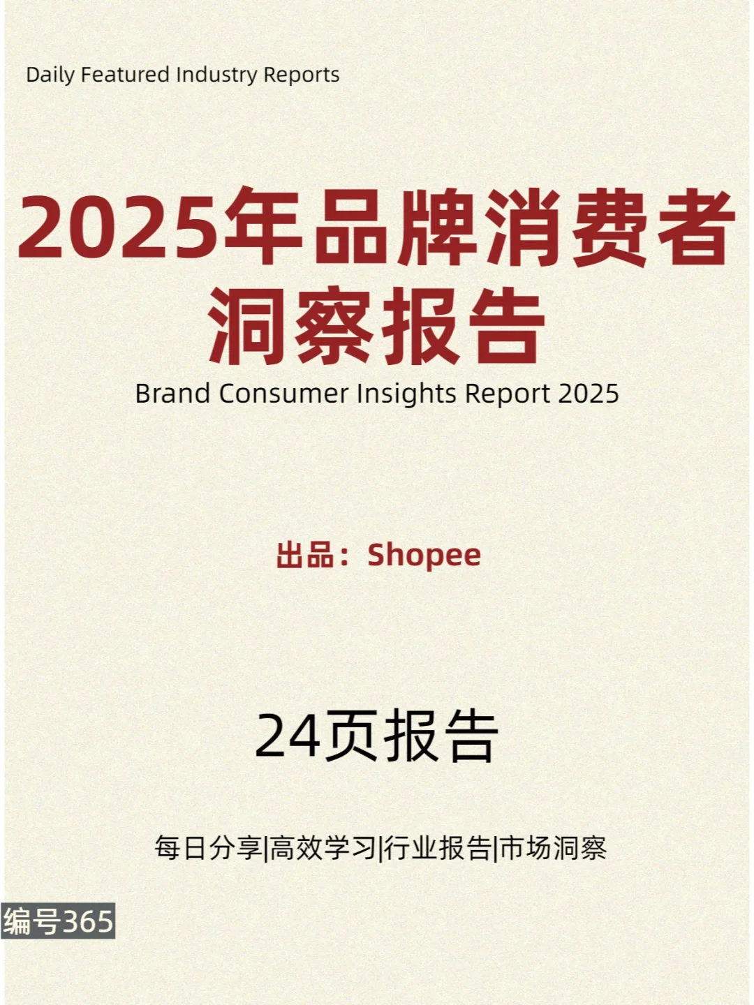 2025年品牌消费者洞察报告