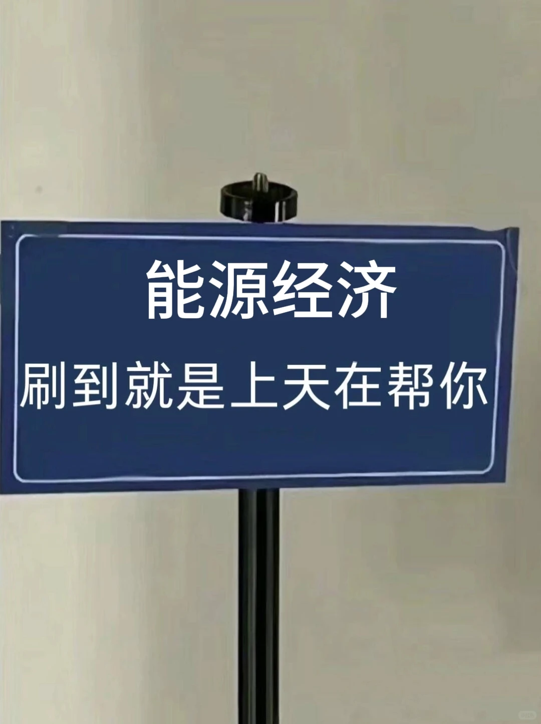拜托啦??让能源经济的宝子刷到啊啊啊