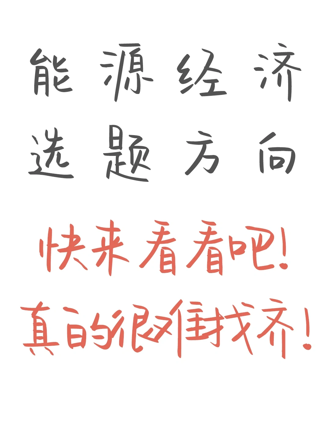 所有学能源经济的宝子一定要刷到啊啊??