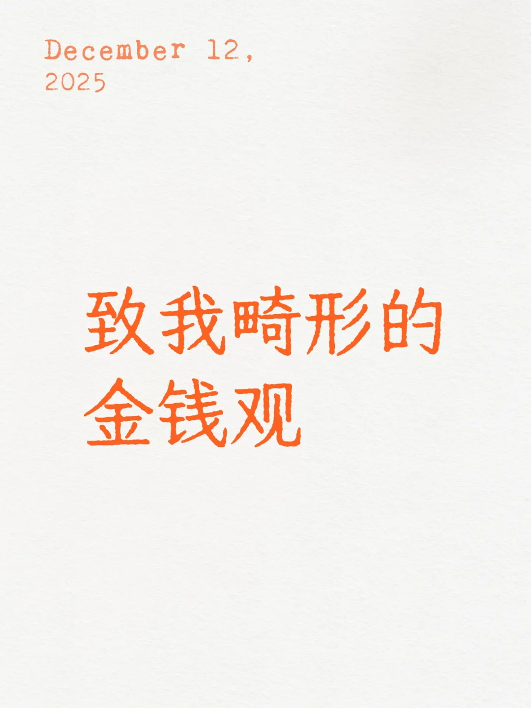 致我畸形的金钱观