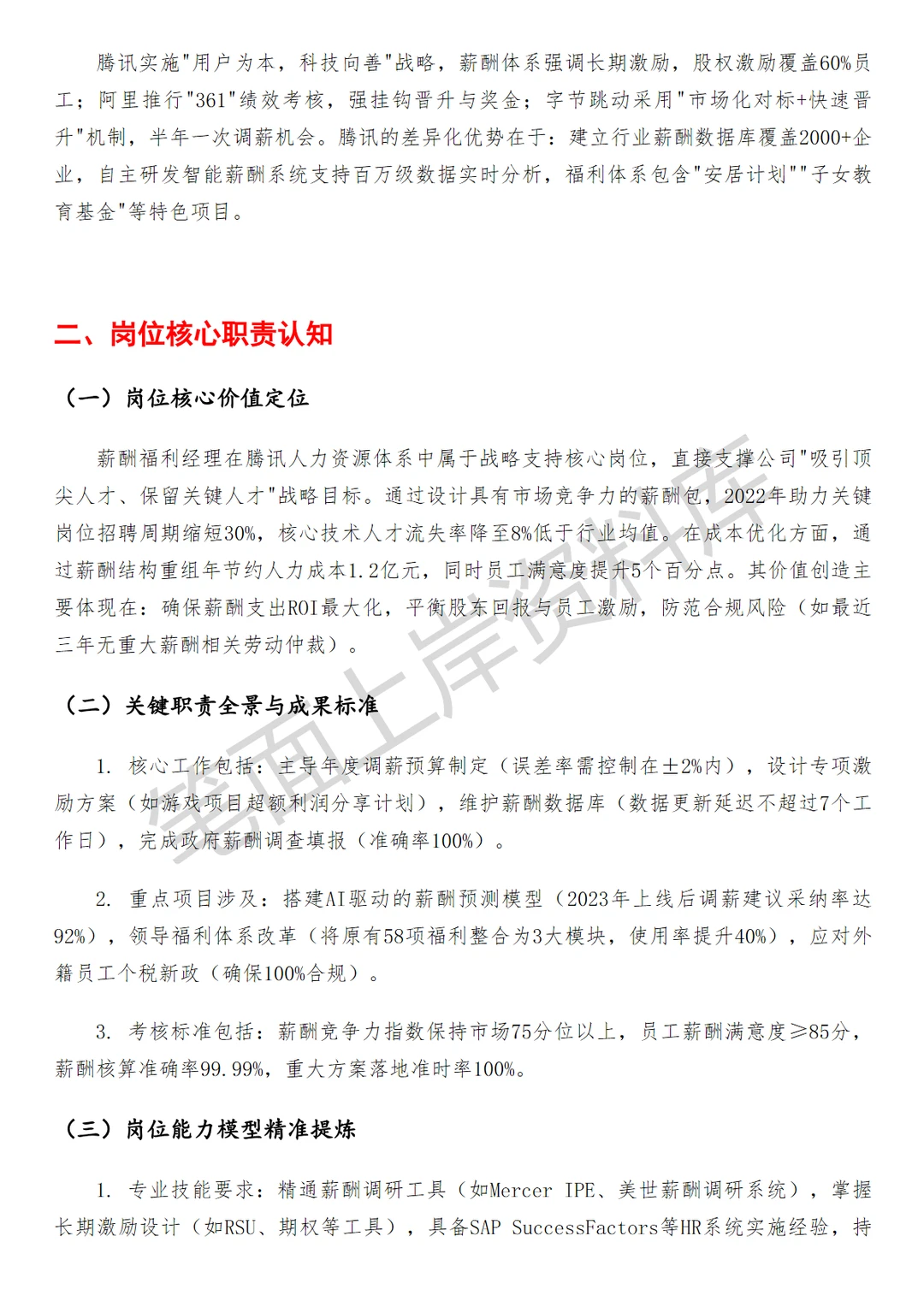 腾讯薪酬福利经理