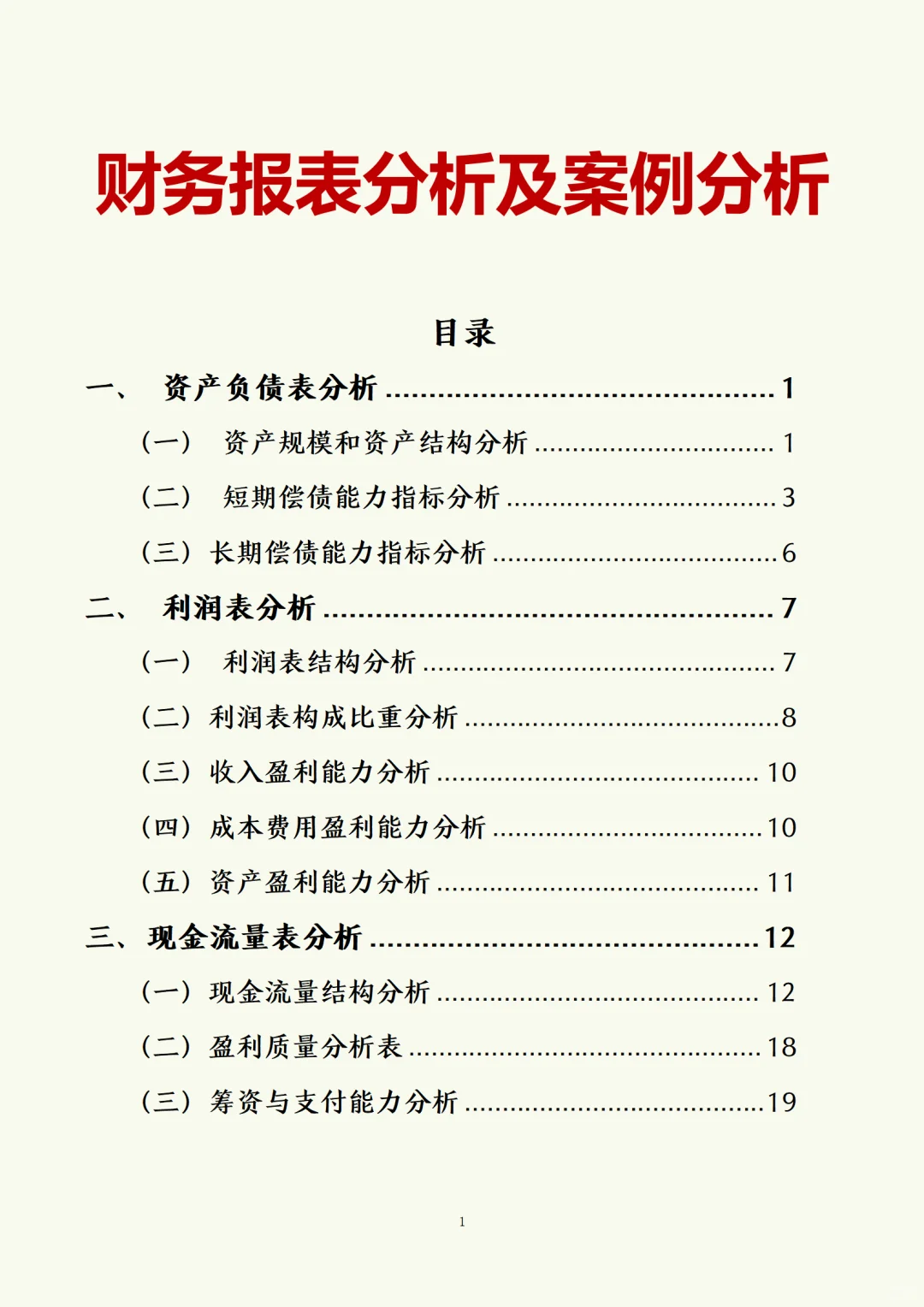 财务报表分析及案例分析➕三大财务报表模板