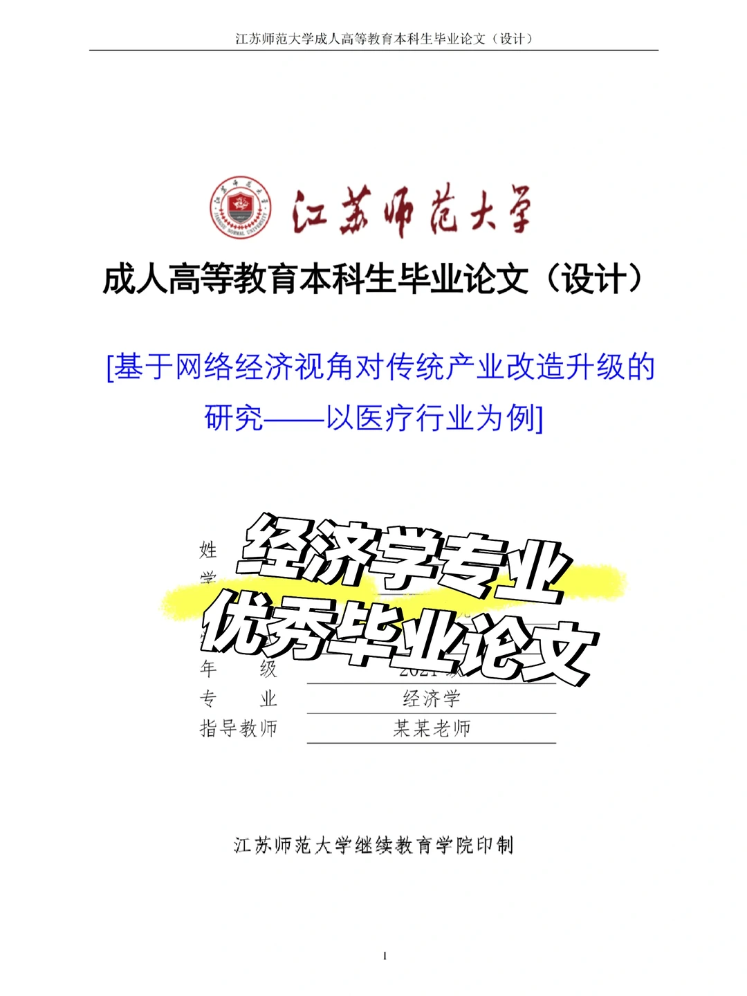 ?经济学专业最新?满分毕业论文分享
