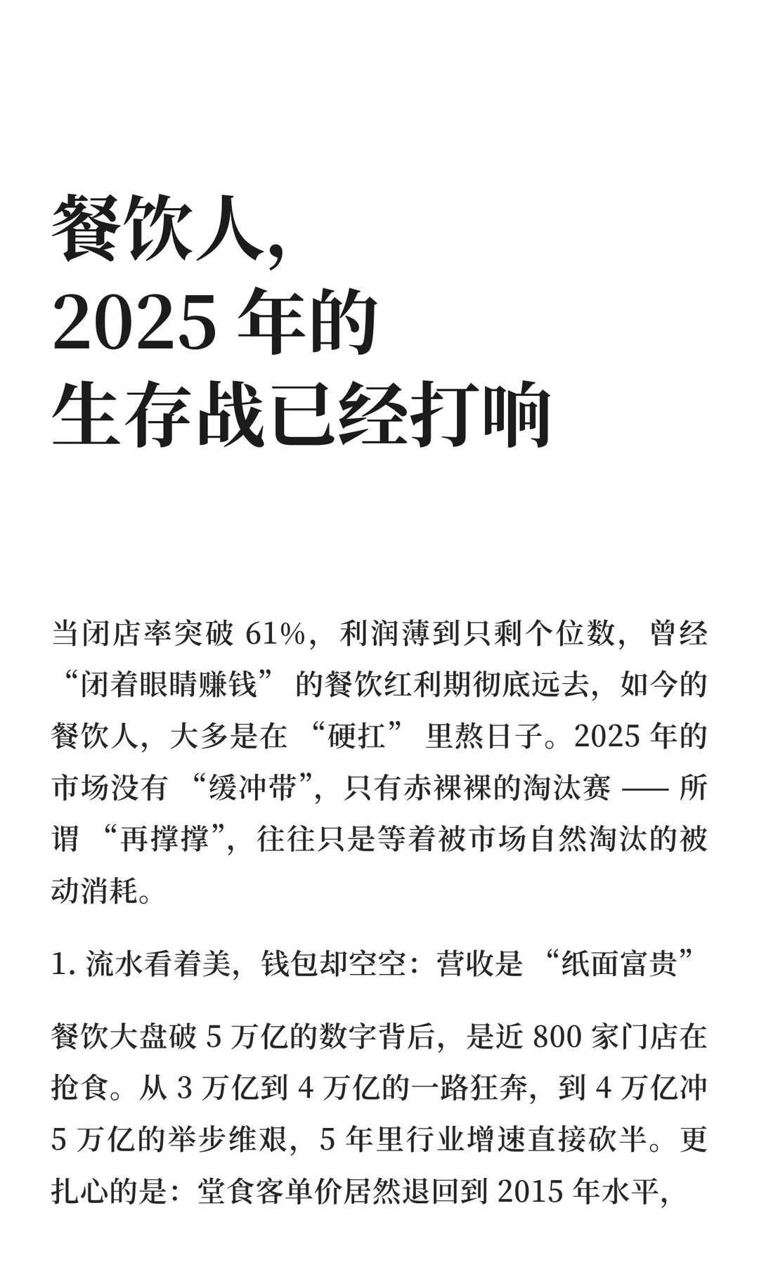 餐饮人，2025 年的生存战已经打响