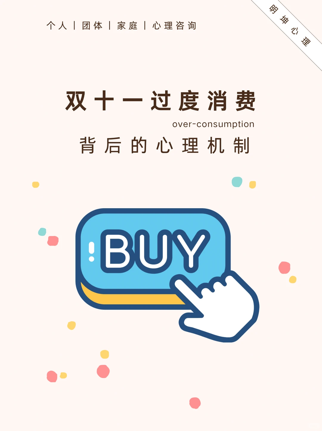 过度消费背后的心理机制是什么？