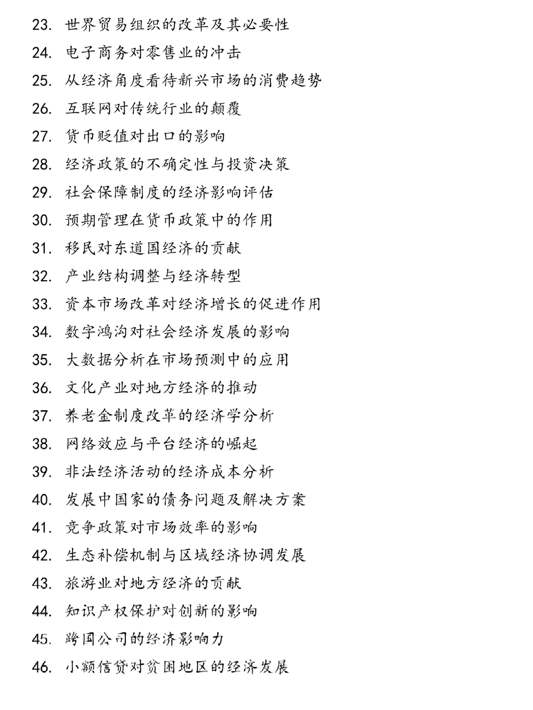 经济学专业的宝子一定要刷到这些论文选题啊