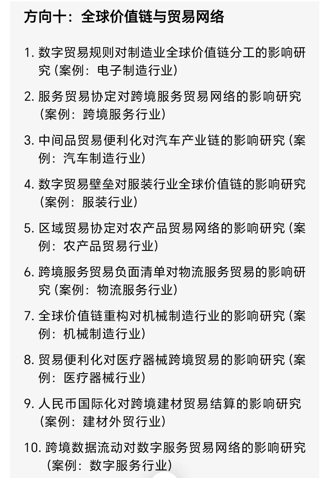 商务经济学十个选题方向100个题目分享