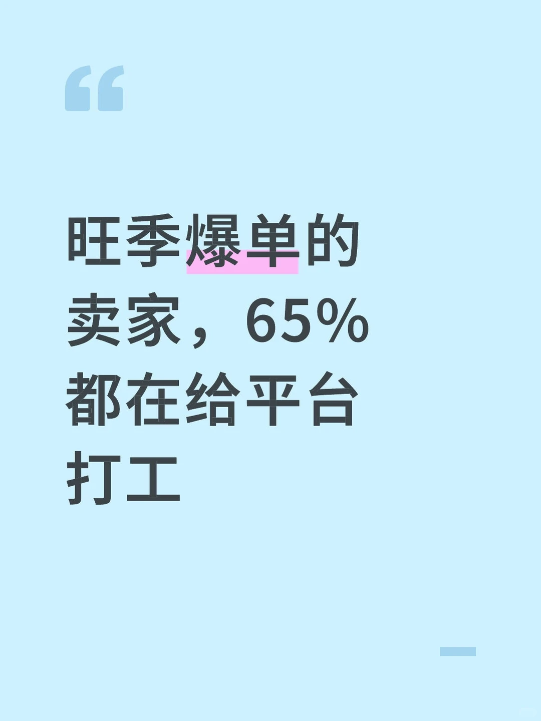 旺季爆单的卖家，65%都在给平台打工