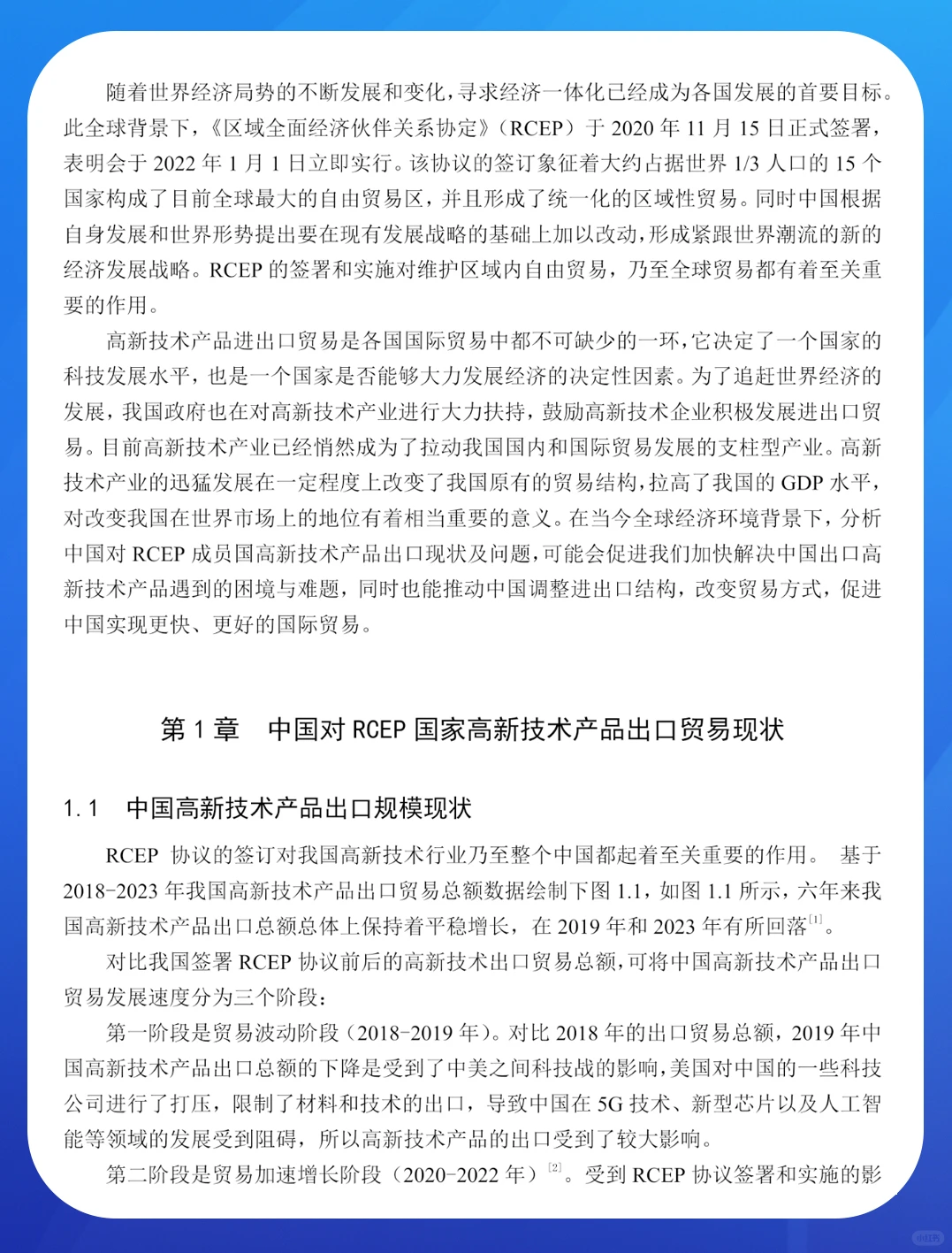中国对RCEP成员国高新技术产品出口现状研究