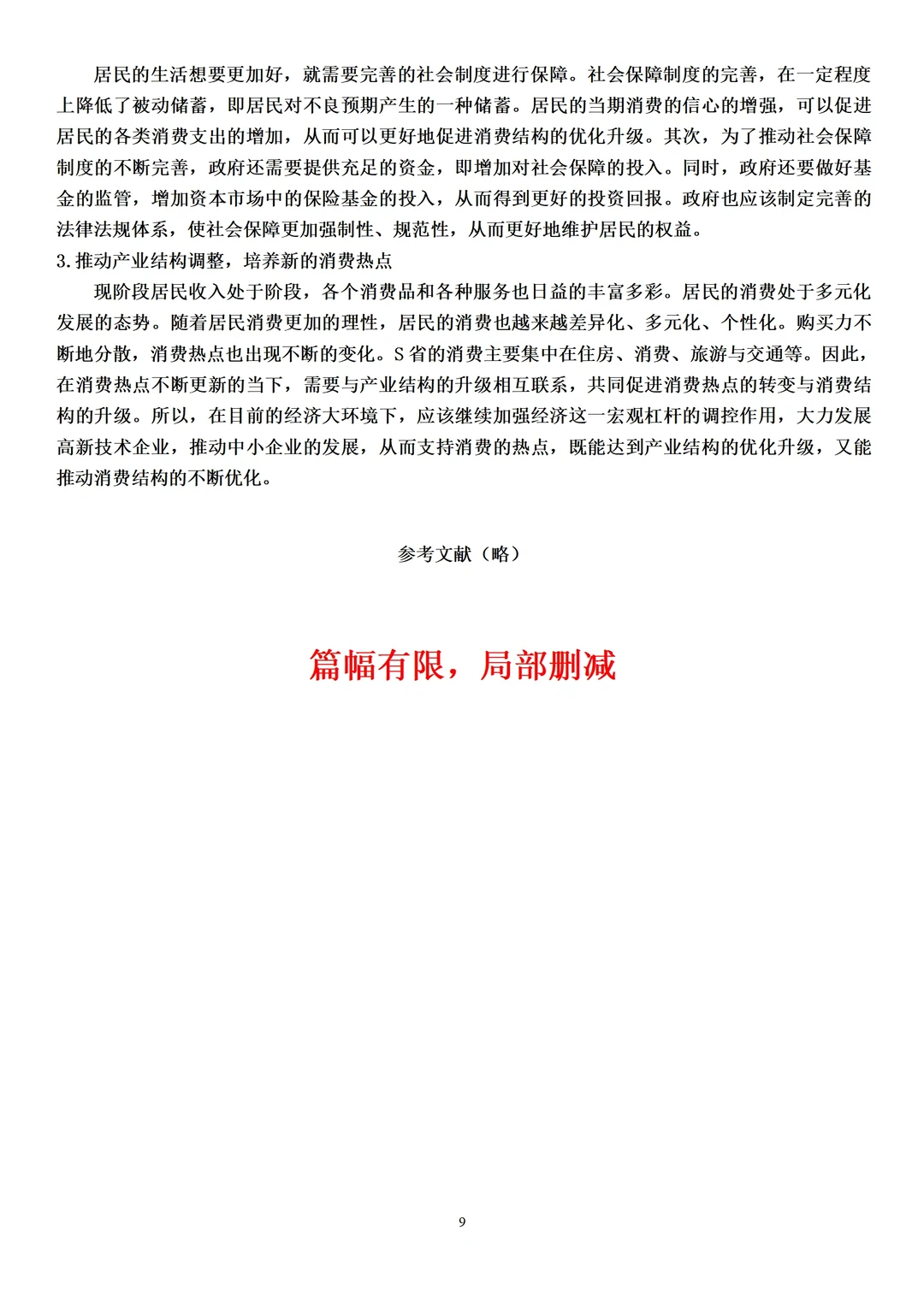 经济学论文范文来了，实证分析方向
