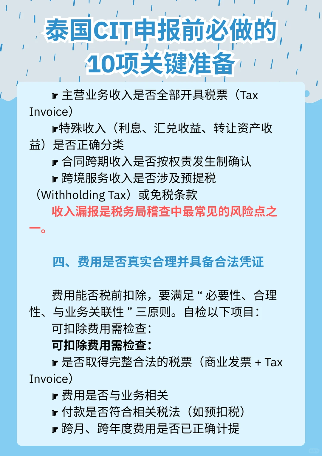在泰企业必看：CIT申报前的自检清单