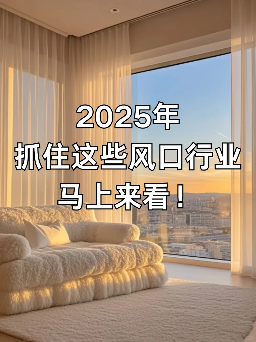 2025年风口行业，抓住这些机会飞黄腾达?