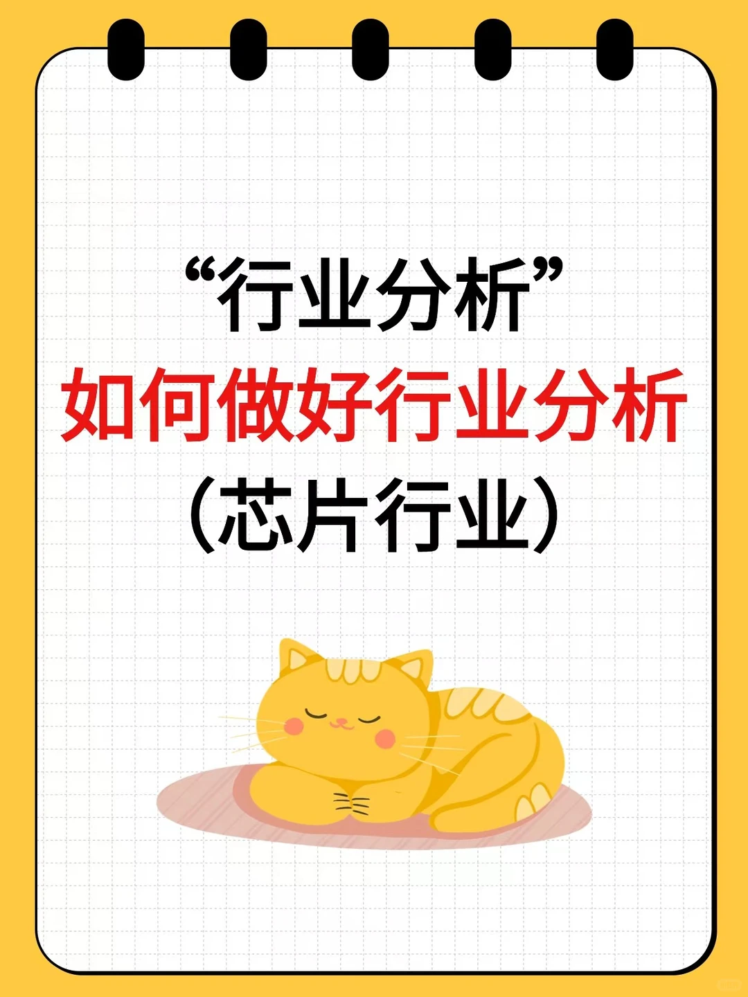 银行人必看！如何做好行业分析（芯片行业）