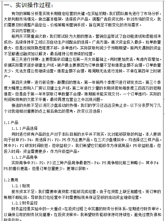 手打八千字沙盘实训报告