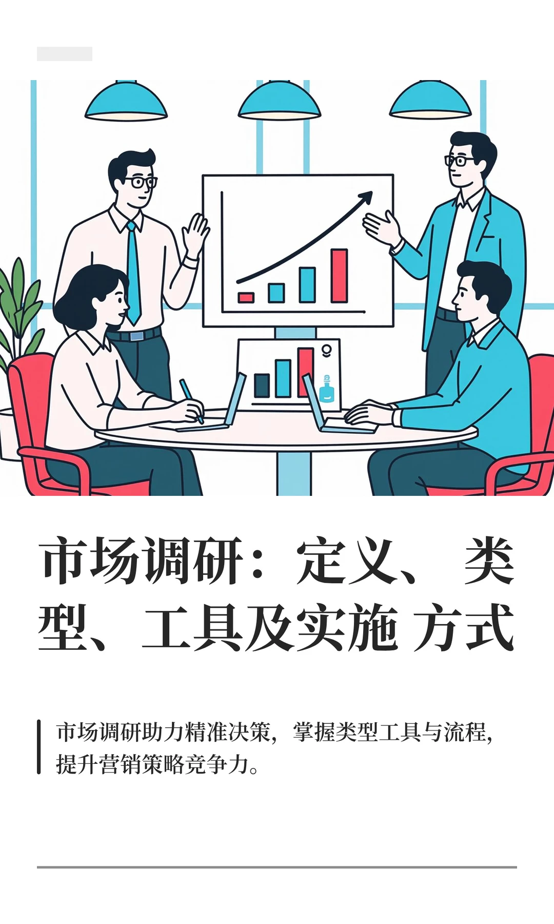 市场调研：定义、类型、工具及实施方式