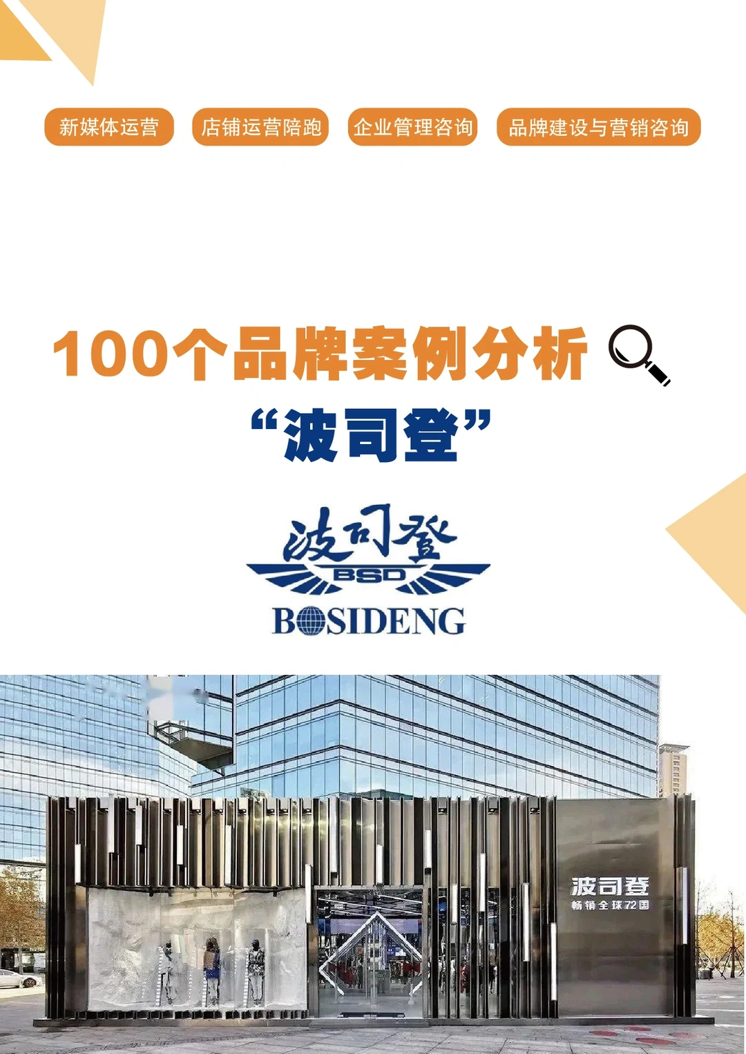 100个品牌案例分析｜波司登