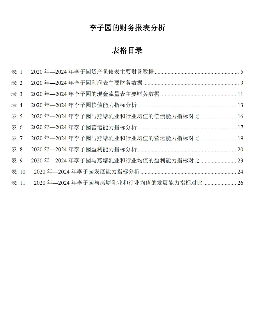 李子园 | 财务报表分析