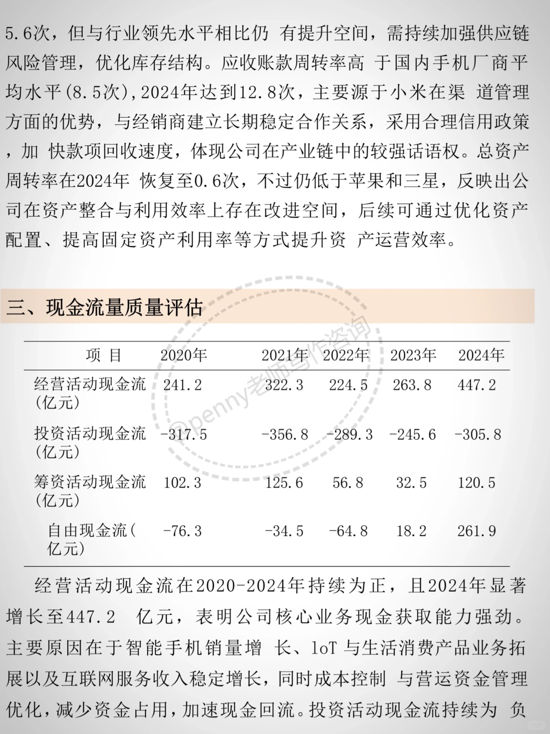 小米财务分析报告（2020-2024）?