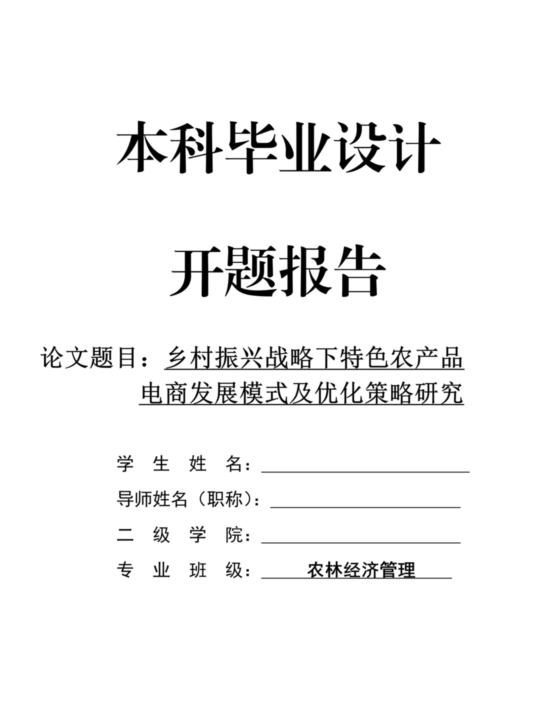 农林经济管理专业开题报告还不会写啊❓❓❓