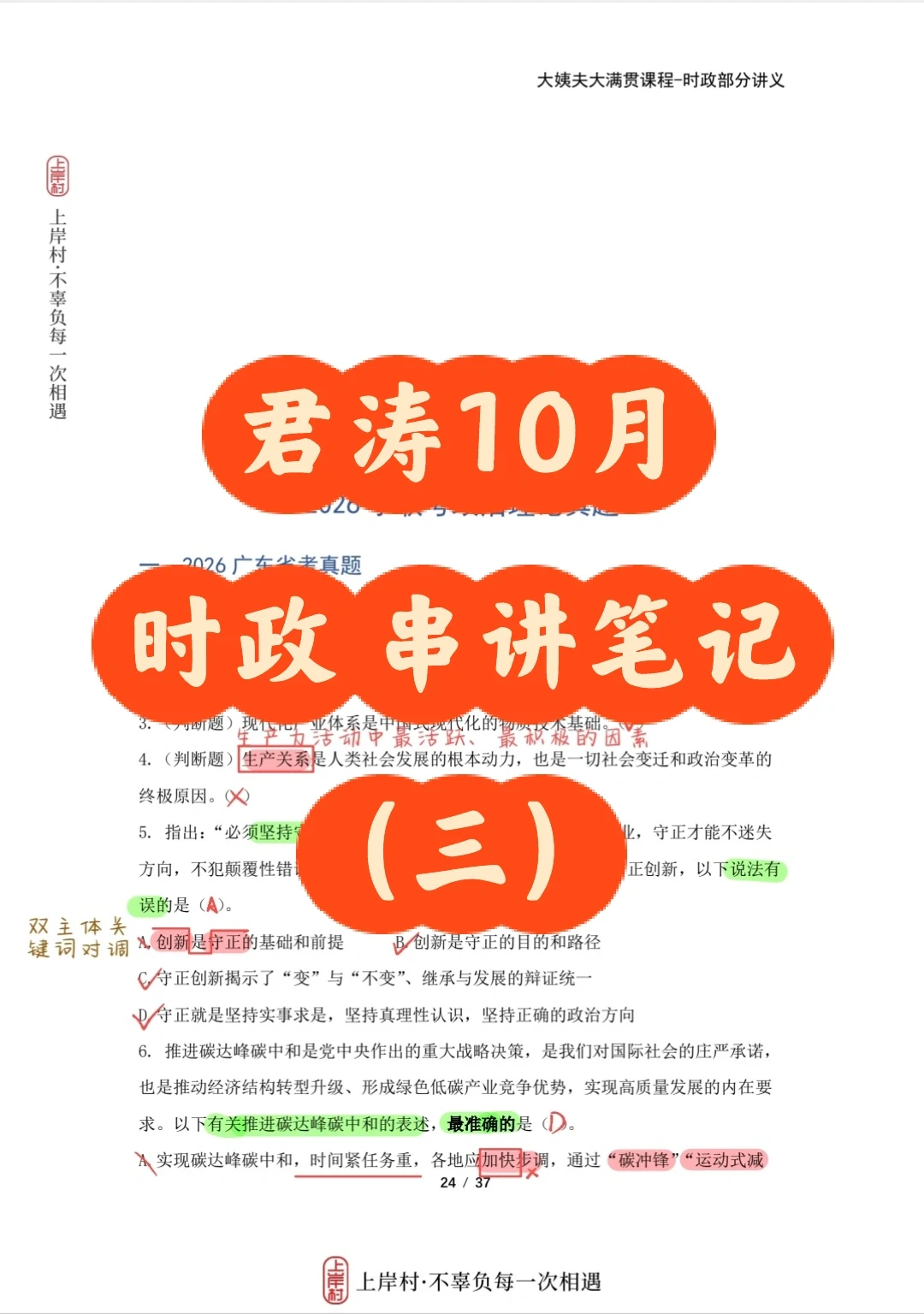 君涛时政10月串讲笔记