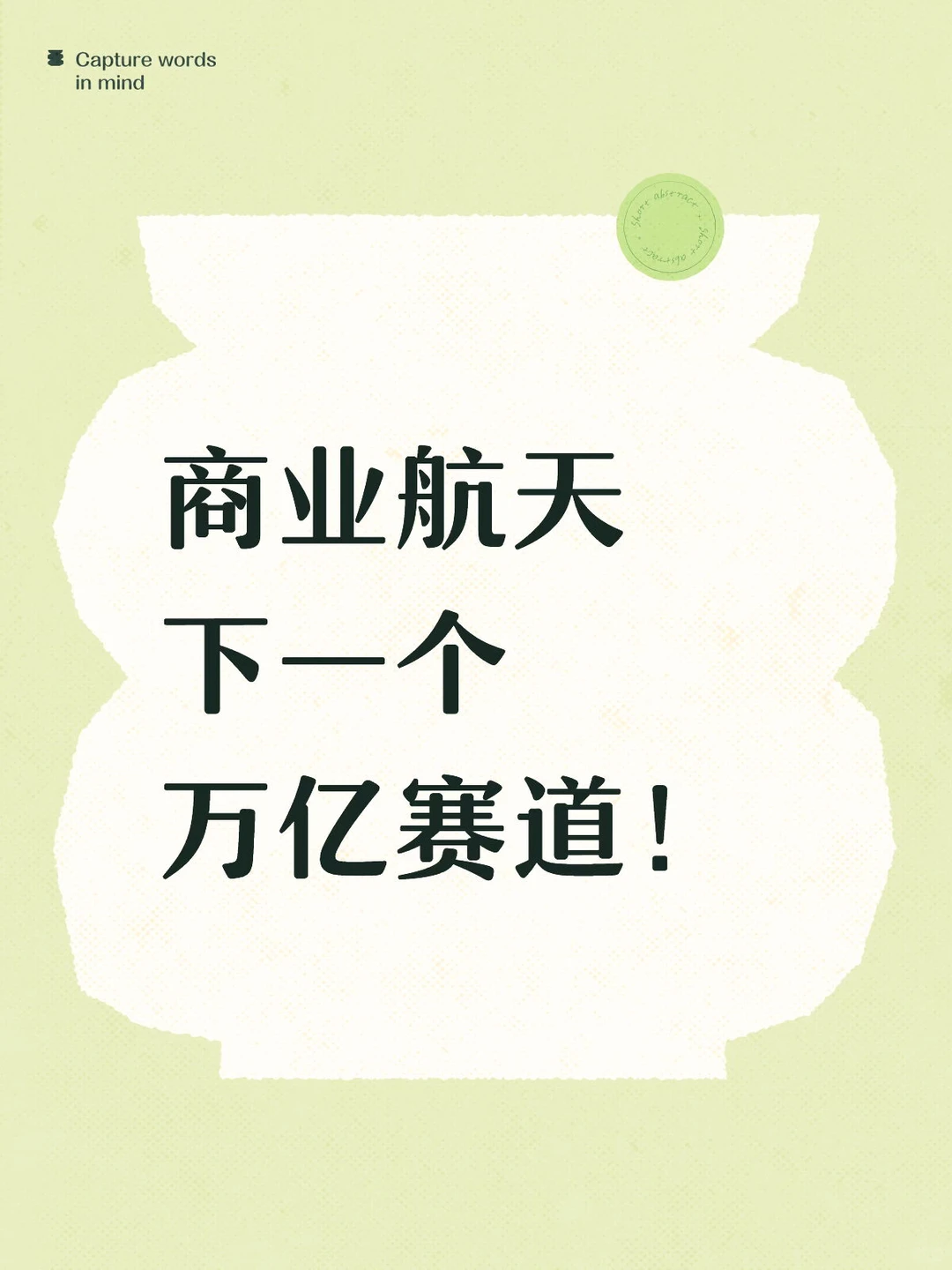 商业航天 下一个万亿赛道!