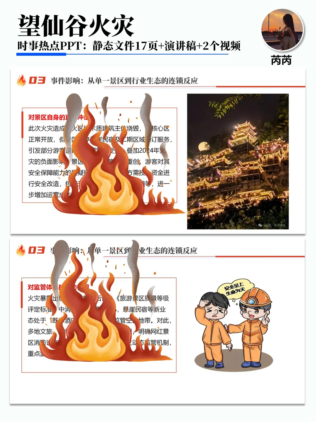 热点PPT：上饶望仙谷火灾悬崖火光后的深思