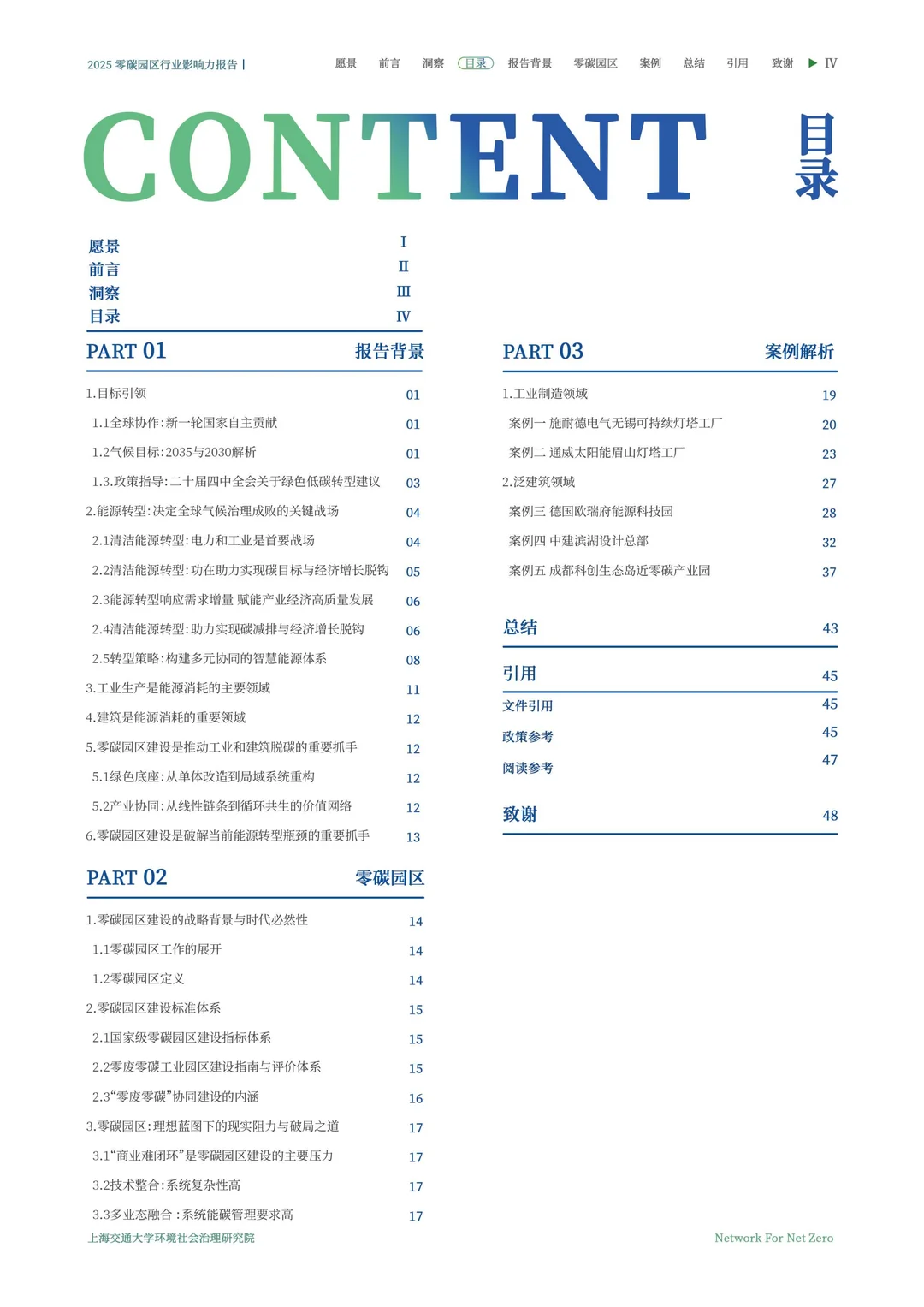 2025零碳园区行业影响力洞察报告\零碳园区
