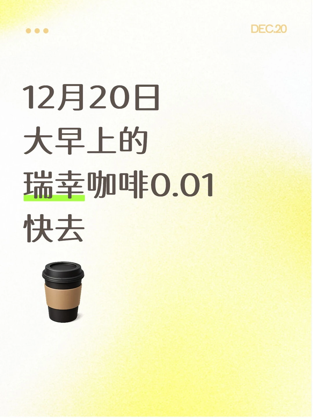 12月20日大早上的瑞幸咖啡0.01快去