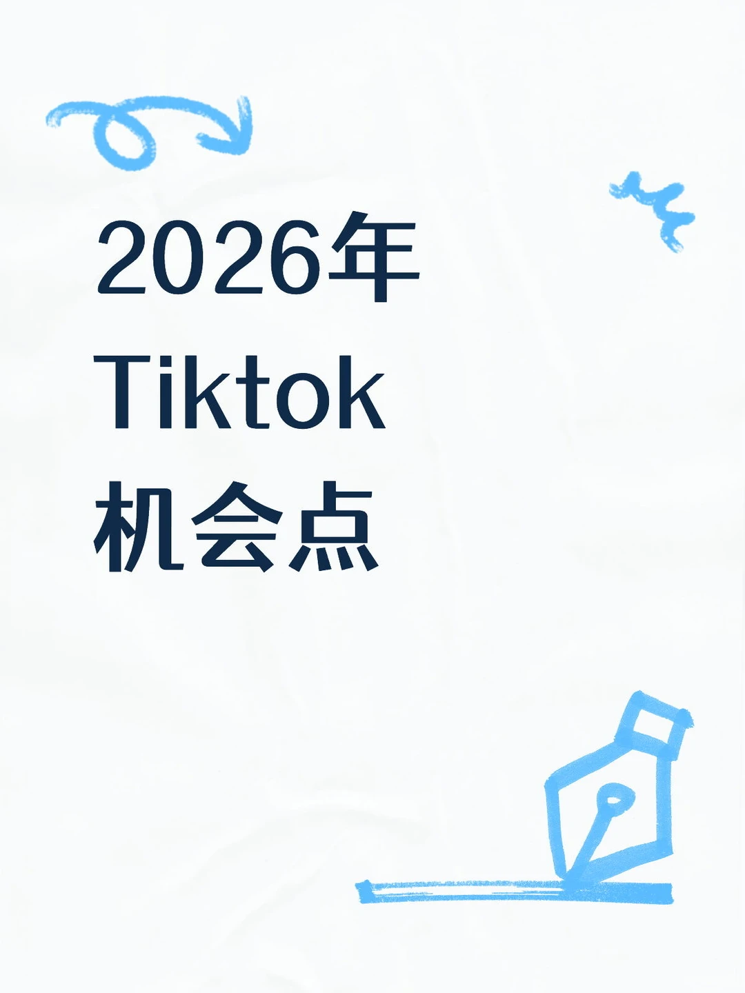 2026年跨境电商Tiktok新机会点