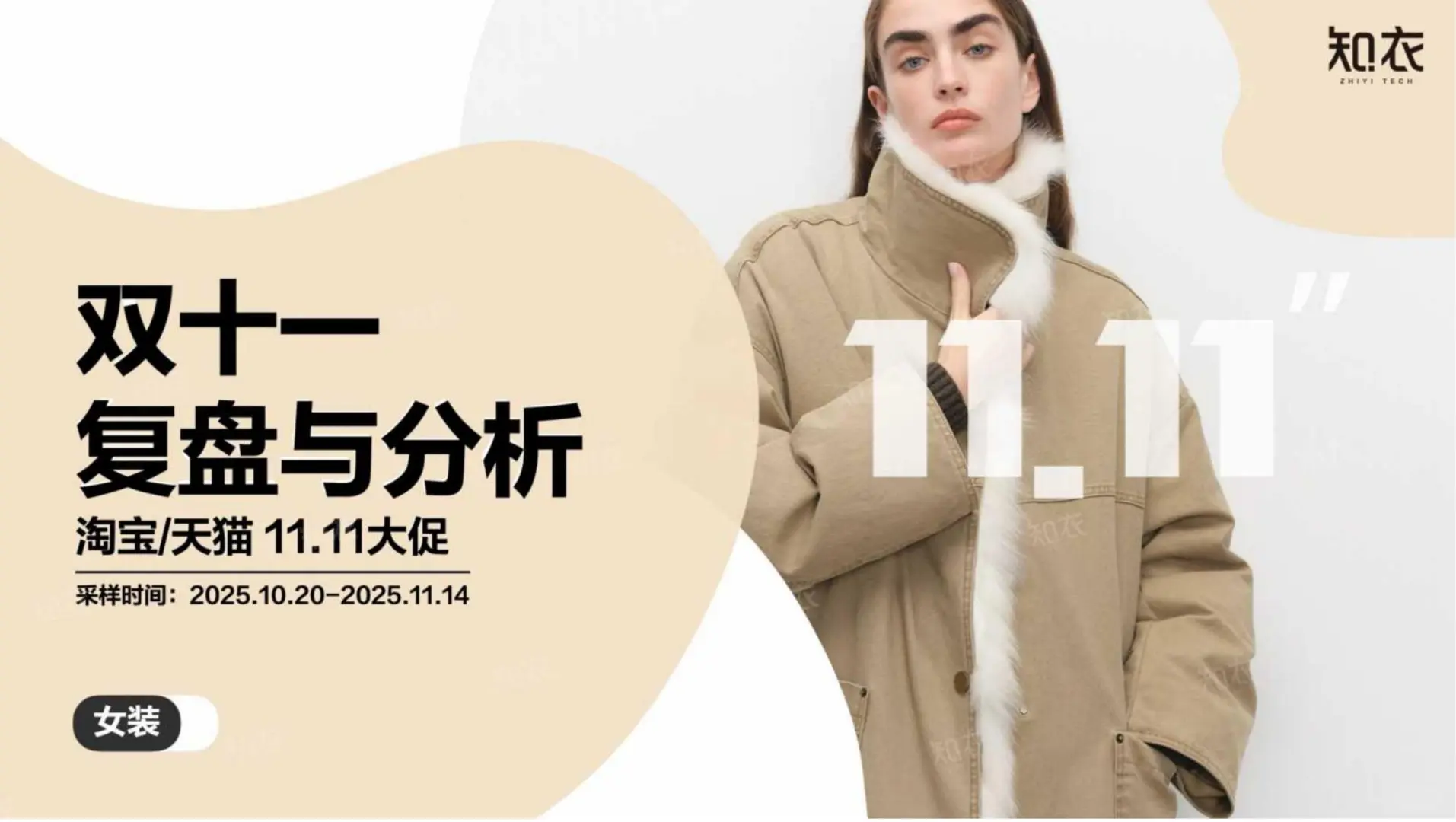 2025双十一女装销售复盘与分析报告