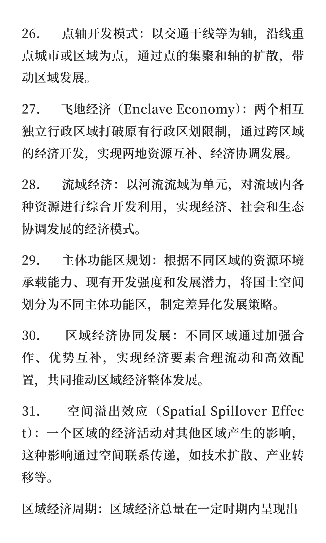 区域经济学考研复试专业名词解释