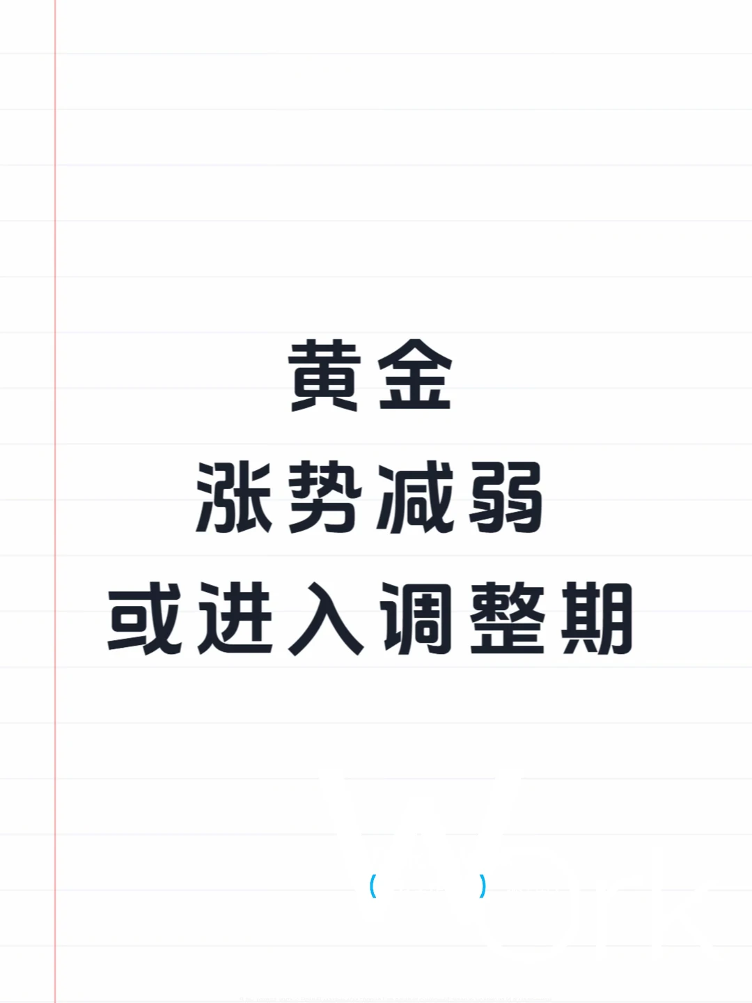 黄金涨势减弱，或进入调整期