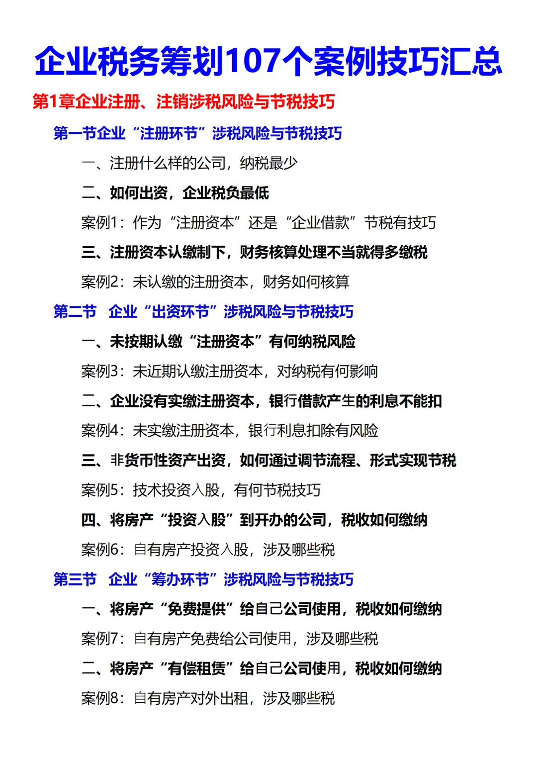 第一次见那么齐全的税务筹划案例分析！