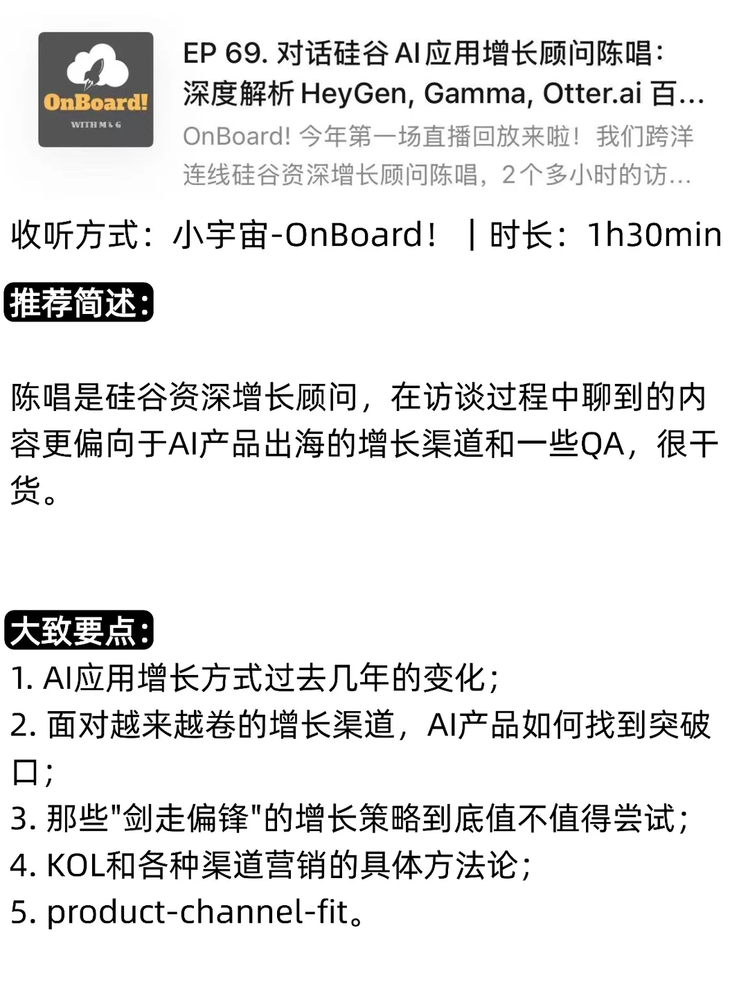 AI产品增长领域值得反复听的5期播客分享