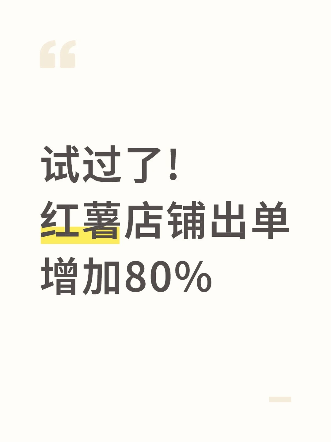 绝了！小红书爆200单，这些玩法太牛啦！