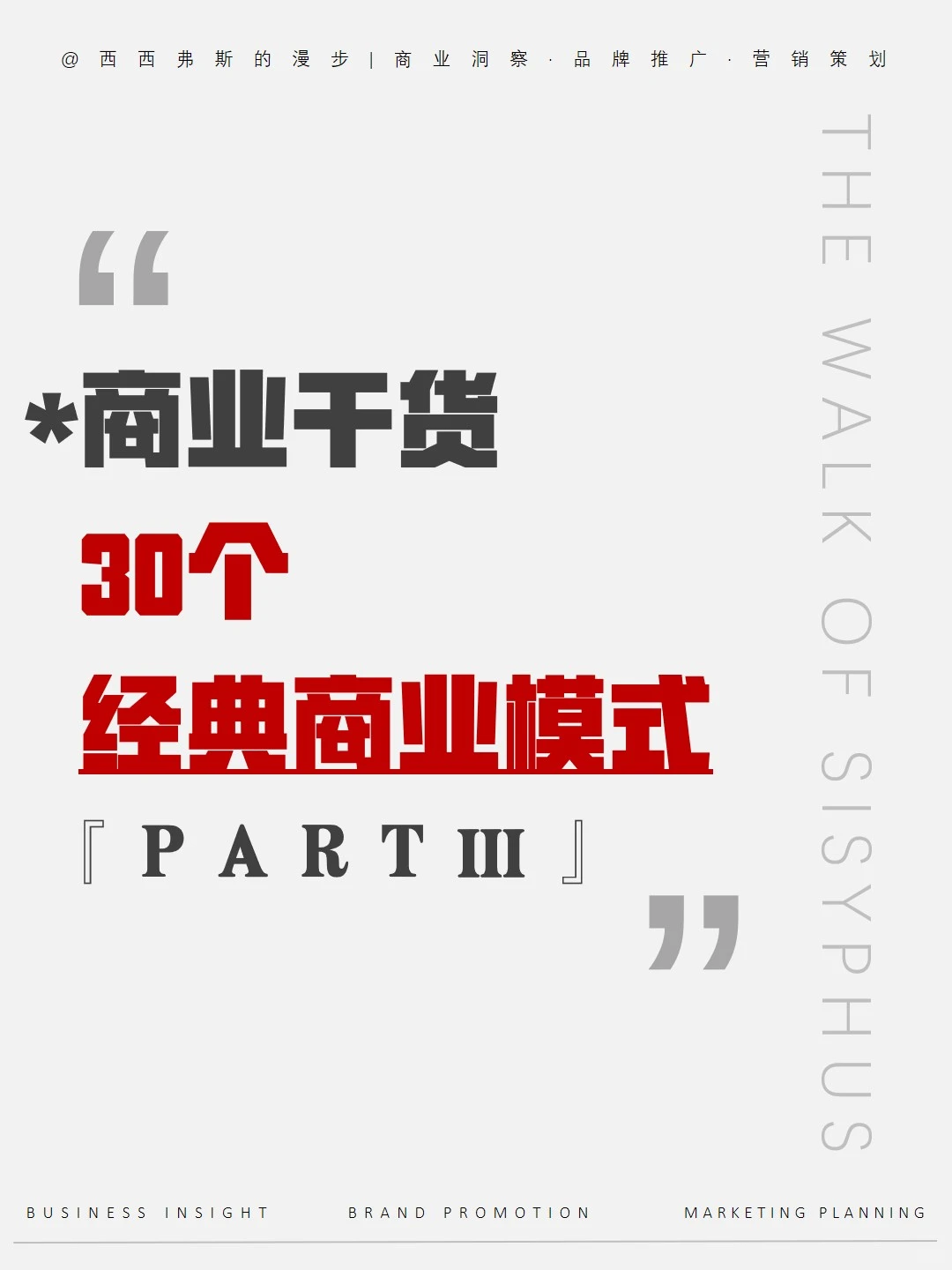 洞察商业成功之道｜30 个经典商业模式3⃣️