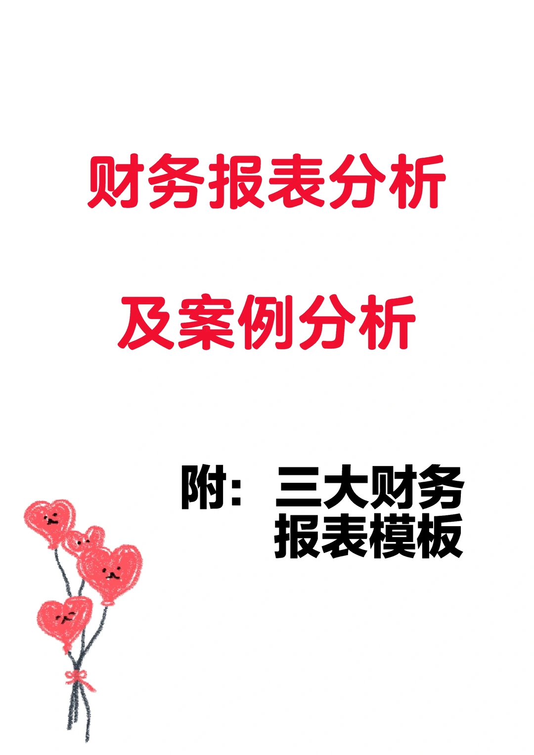 财务报表分析及案例分析➕三大财务报表模板
