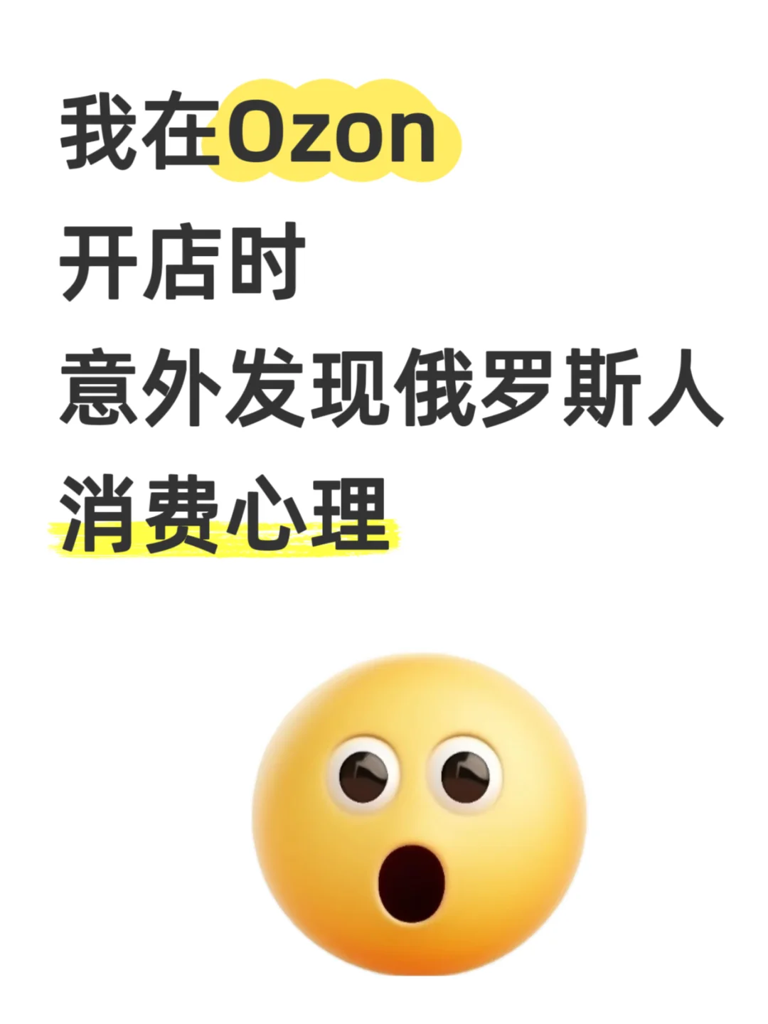 我在Ozon开店时意外发现俄罗斯的消费心理