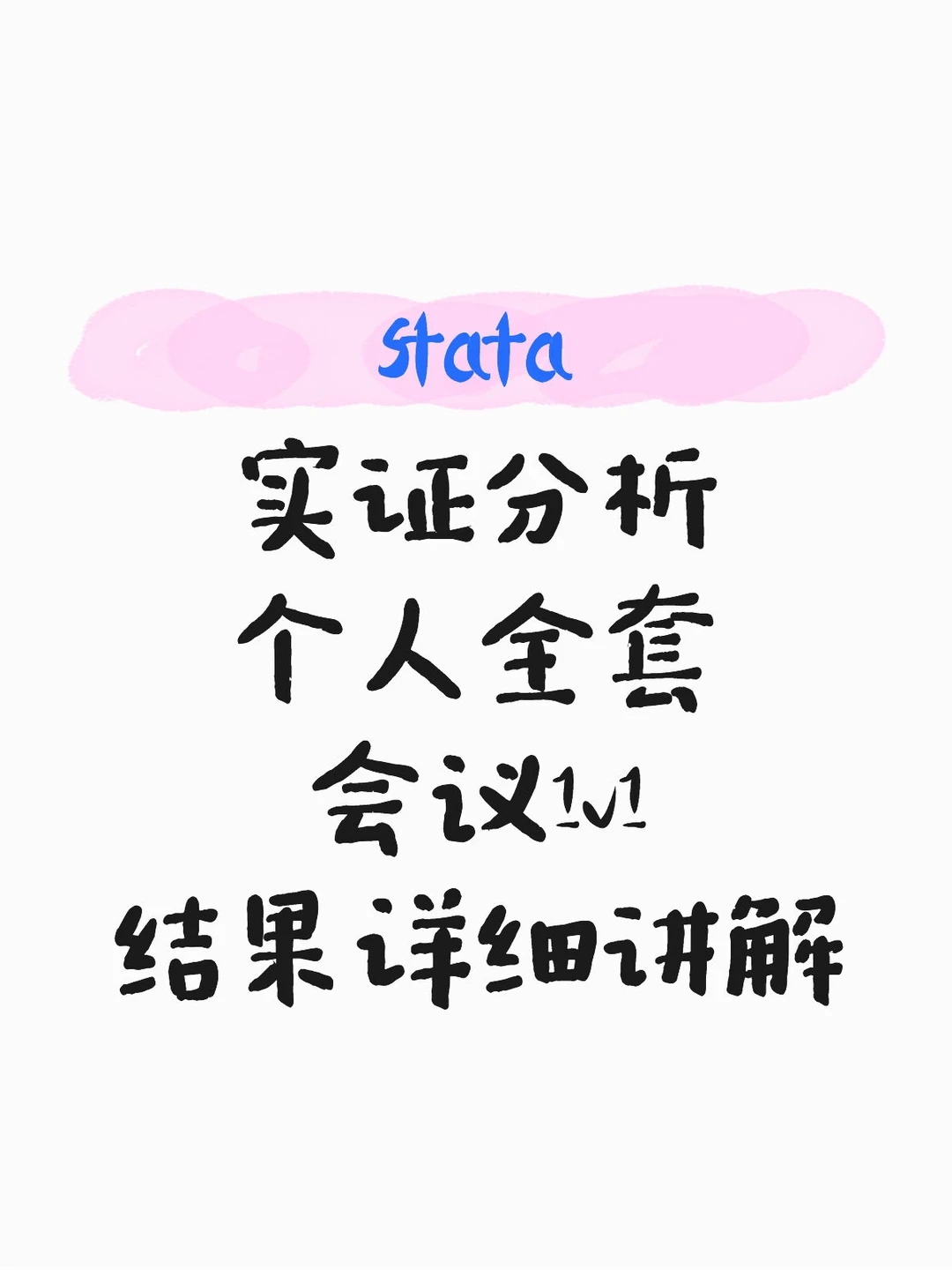 stata实证分析，全流程个人做?
