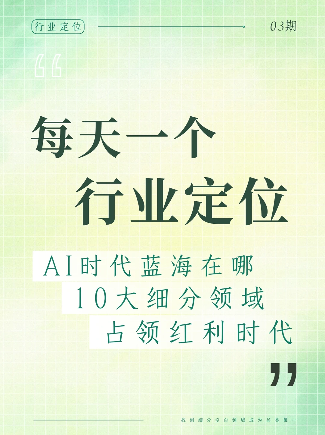 ?【AI领域大揭秘】10大蓝海市场机遇
