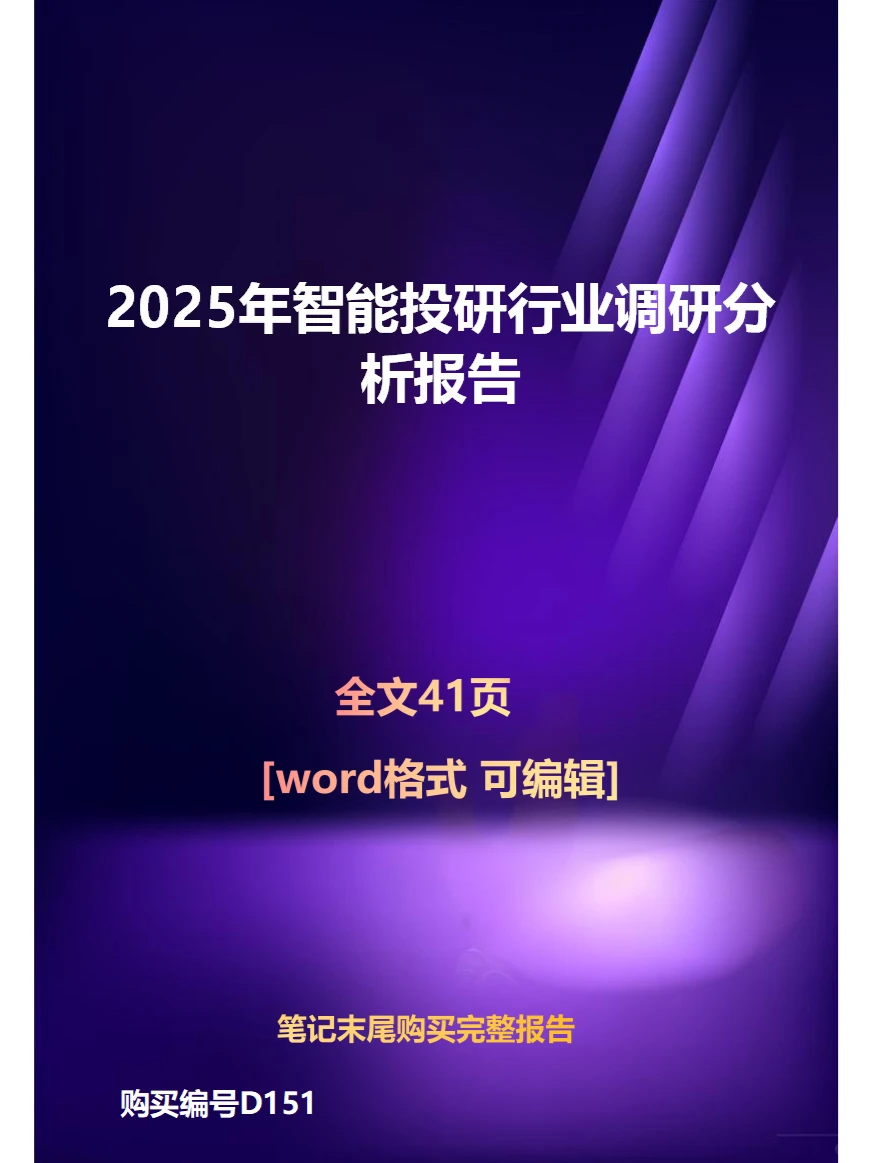 2025年智能投研行业调研分析报告