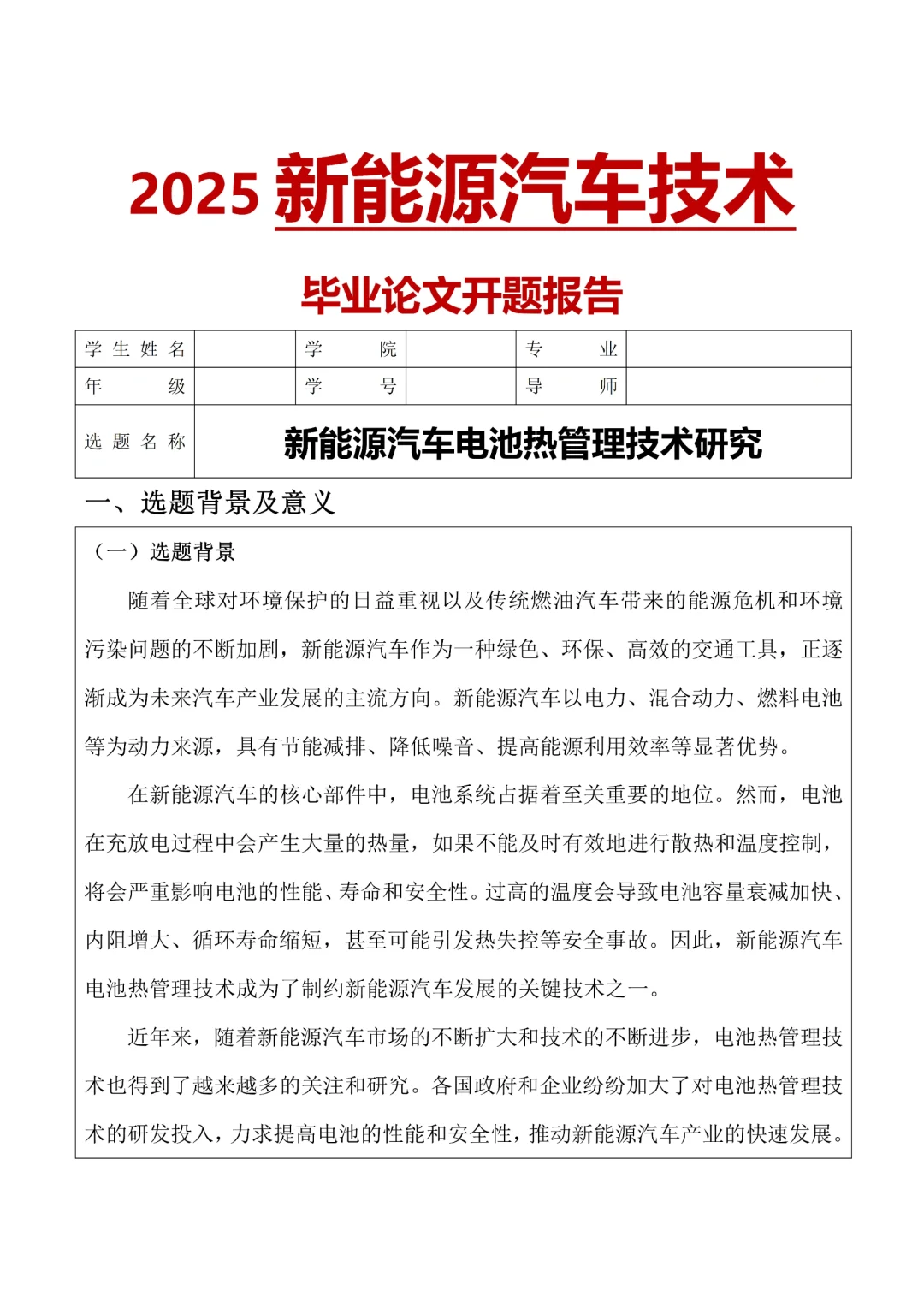 新能源汽车技术专业98分的开题报告♨️