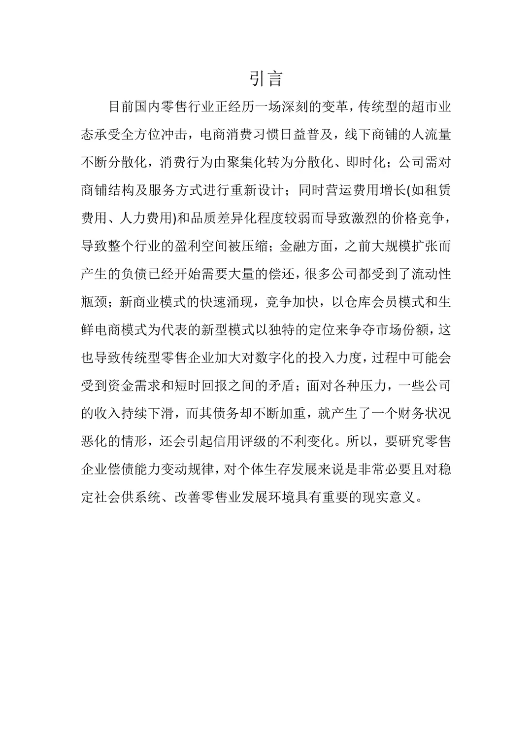 财务报表分析——以永辉超市为例