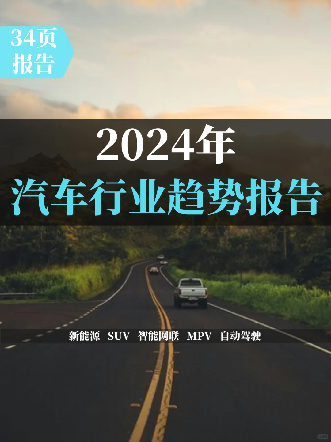 2024中国汽车行业趋势报告