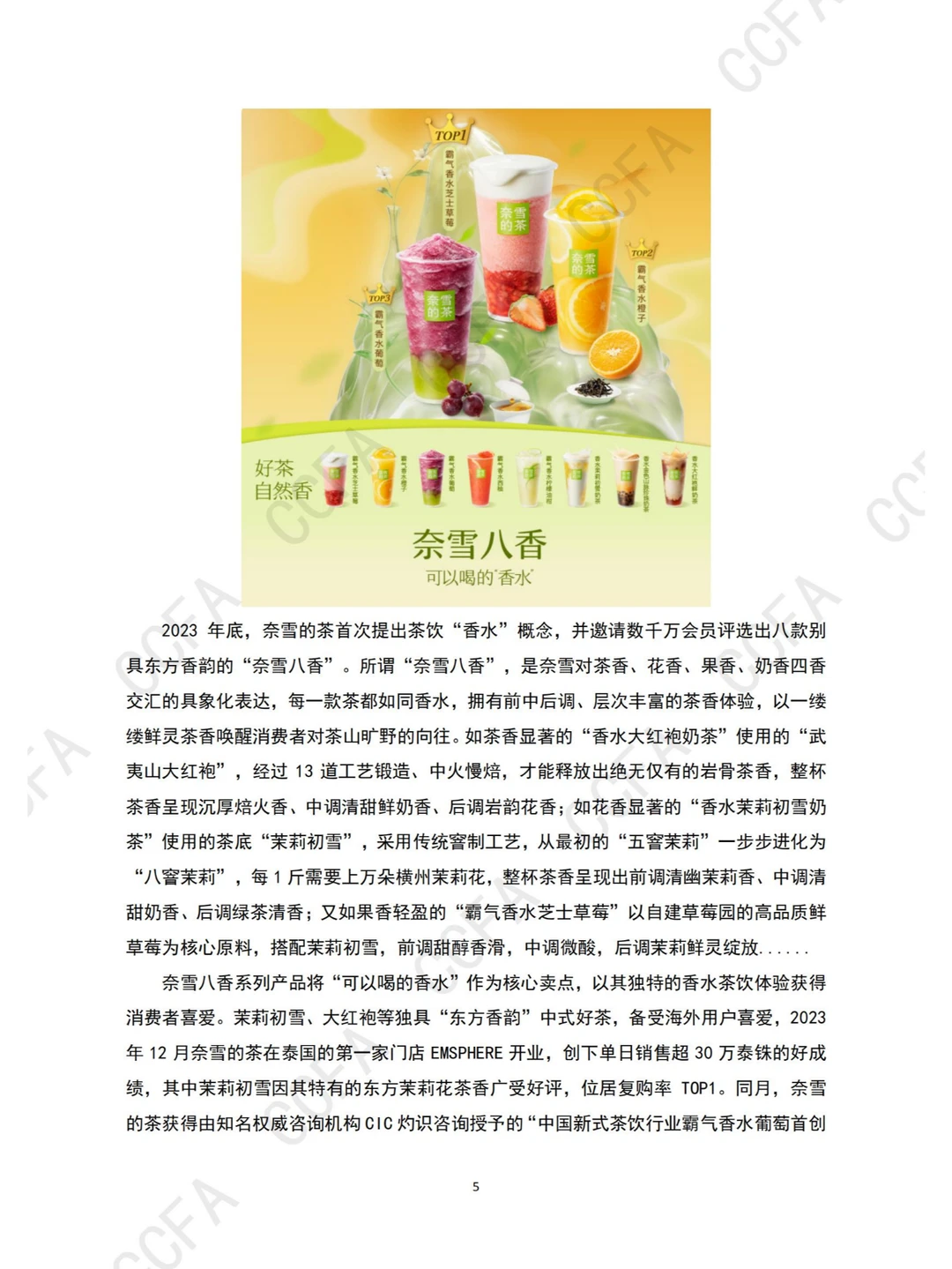 行业报告 | 2024 新茶饮创新案例集