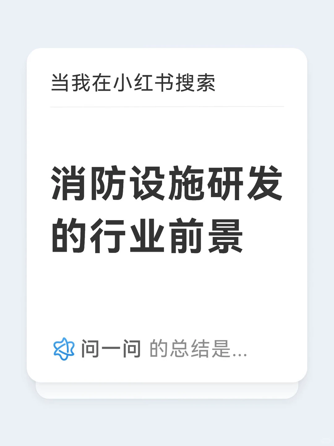 消防设施研发的行业前景