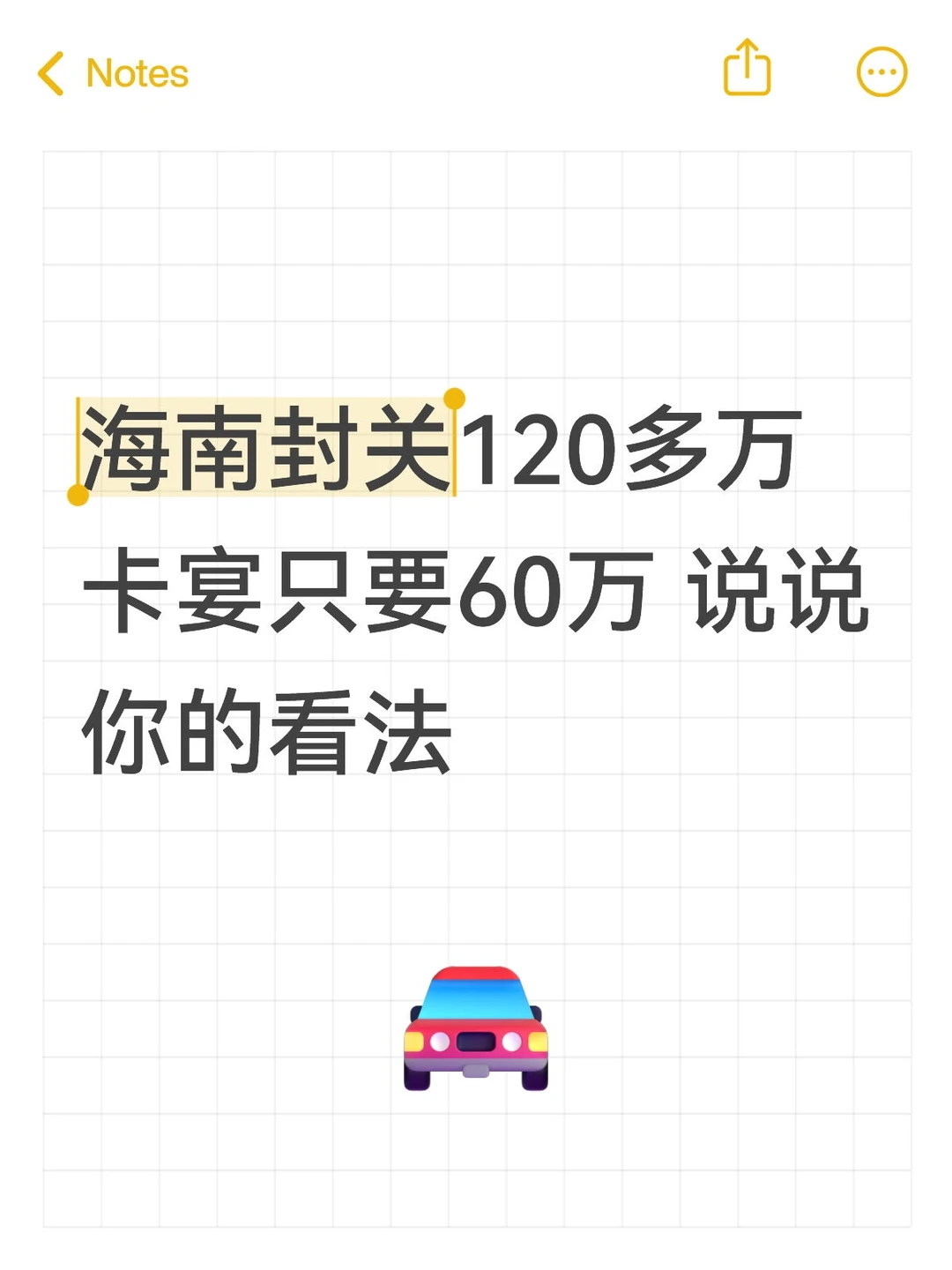 关于 海南封关120多万卡宴只要60万 说说你的