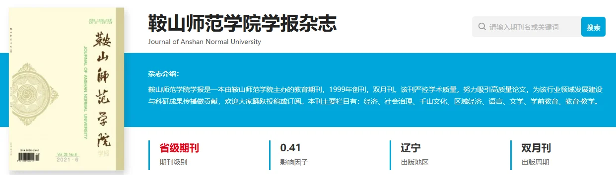 《鞍山师范学院学报》本科学报审稿快
