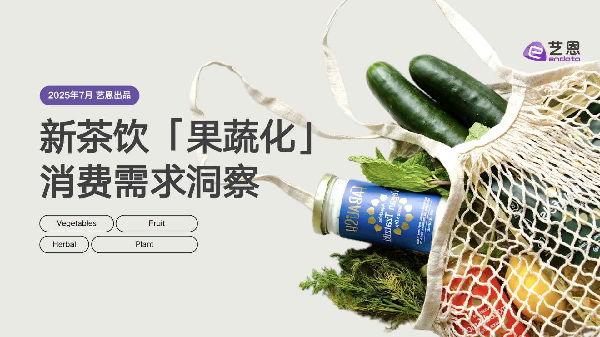 新茶饮「果蔬化」 消费需求洞察