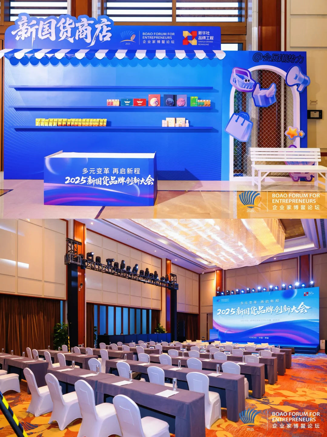 会展案例 | 2025企业家博鳌论坛